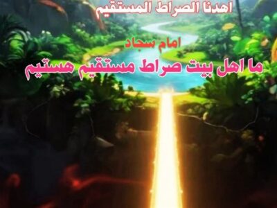 تفسیر عترت| دو محور اصلی «صراط مستقیم» در دنیا و آخرت