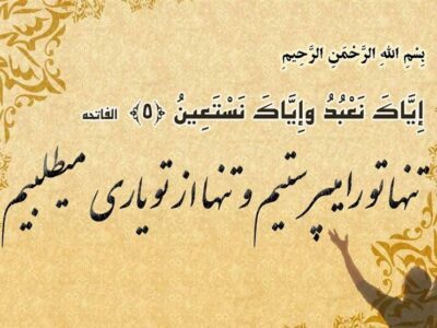 تفسیر عترت| پاداشی فراتر از تصور در آیه‌5 سوره حمد