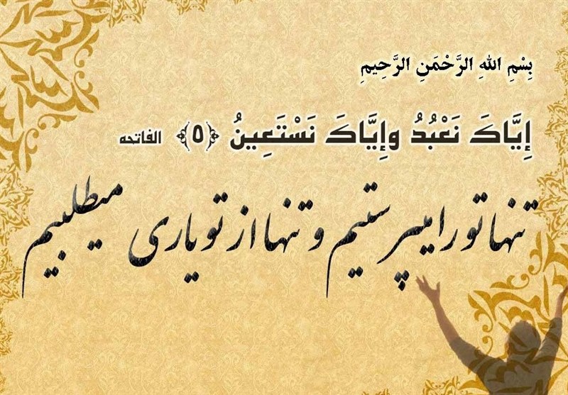 تفسیر عترت| پاداشی فراتر از تصور در آیه5 سوره حمد