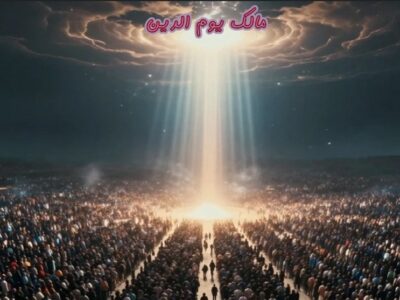 تفسیر عترت| «یوم‌الدین؛ مرحله نهایی داوری و جزادهی در نظام الهی