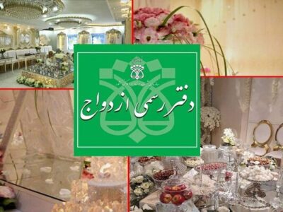 تمدید ساعت کاری دفاتر ازدواج در نیمه شعبان