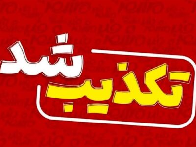 تکذیب شایعه تعطیلی مدارس منطقه 11 تهران