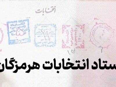 ثبت نام ۴ هزار و ۴۷۹ داوطلب انتخابات شوراهای اسلامی روستاها در هرمزگان