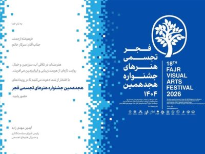 جزئیاتی از هجدهمین جشنواره تجسمی فجر / آیین‌های کهن آب در شوشتر