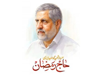 خاک فلسطین در خانه ابدی هم به حاج رمضان وفا کرد+فیلم