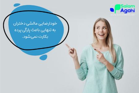 آیا خودارضایی مالشی باعث آسیب به پرده بکارت میشود؟ آیا خودارضایی مالشی باعث آسیب به پرده بکارت میشود؟