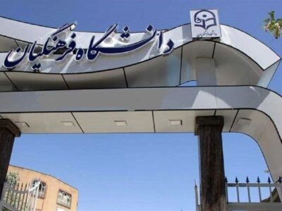 دانشگاه فرهنگیان تا 3 سال آینده مرجع ملی تربیت معلم می‌شود
