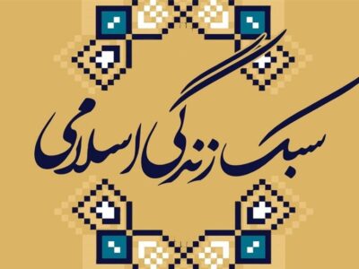 درخواست تبیین سبک زندگی اسلامی-ایرانی از محضر رهبر انقلاب