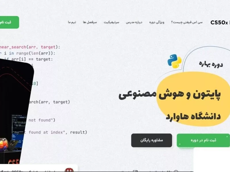 دوره مبانی برنامه‌نویسی دانشگاه هاروارد در ایران برگزار می‌شود