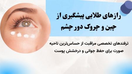 راهنمای جامع پیشگیری از چین و چروک دور چشم راهنمای جامع پیشگیری از چین و چروک دور چشم