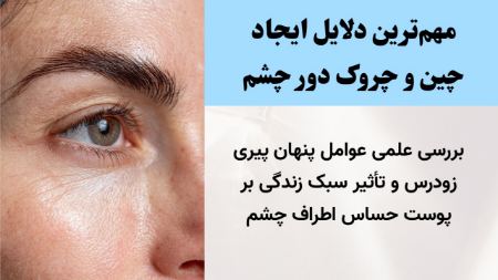 مهم ترین دلایل ایجاد چین و چروک مهم ترین دلایل ایجاد چین و چروک