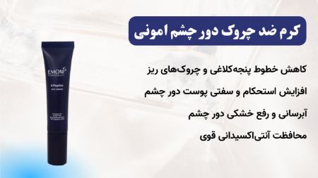 کرم مناسب چروک دور چشم امونی کرم مناسب چروک دور چشم امونی
