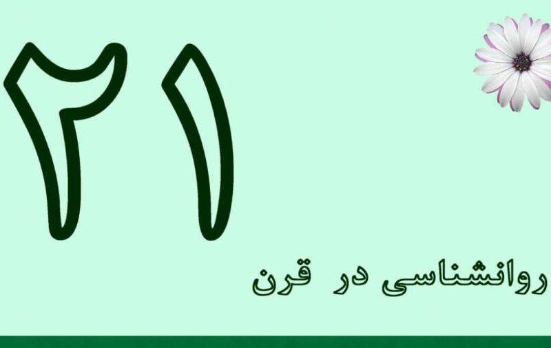 روانشناسی در قرن بیست و یکم