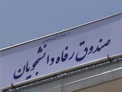 سقف کمک‌های مالی به صندوق‌های رفاه دانشجویی تعیین شد