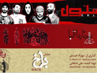 سلول 10 هزار تماشاگر را به سالن تئاتر کشاند