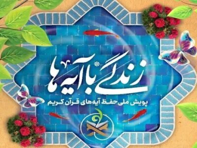 سوال روز سوم زندگی با آیه ها در کهگیلویه و بویراحمد اعلام شد