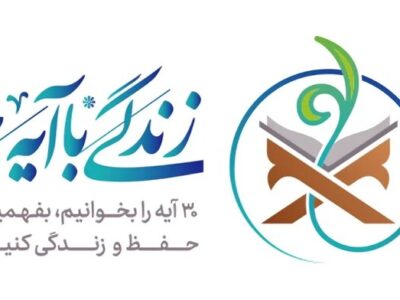 سوال روز ششم مسابقه «زندگی با آیه‌ها» در استان فارس