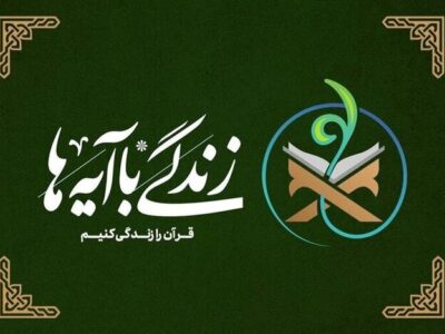 سوال روز هفتم مسابقه «زندگی با آیه‌ها» در استان فارس