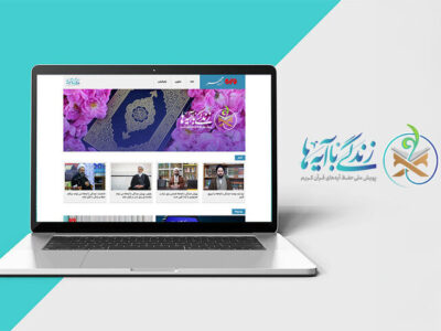 سوال روز هفتم مسابقه پیامکی زندگی با آیه ها در خراسان رضوی