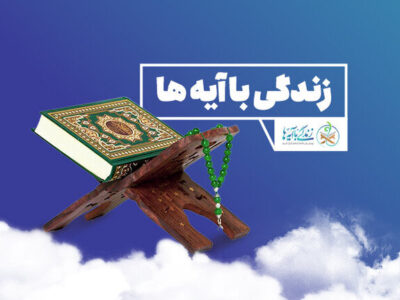 سوال روز پنجم زندگی با آیه ها در کهگیلویه بویراحمد اعلام شد