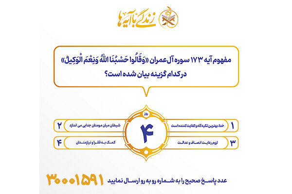 سوال روز چهارم مسابقه پیامکی زندگی با آیه ها در استان کرمانشاه