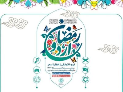 ضیافت معنوی در فرهنگسراها؛ اردو افطار خانوادگی