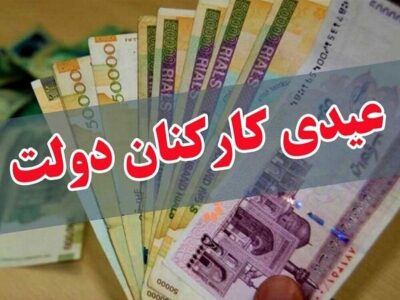 عیدی یکدست شد/ پاداش آخر سال ممنوع