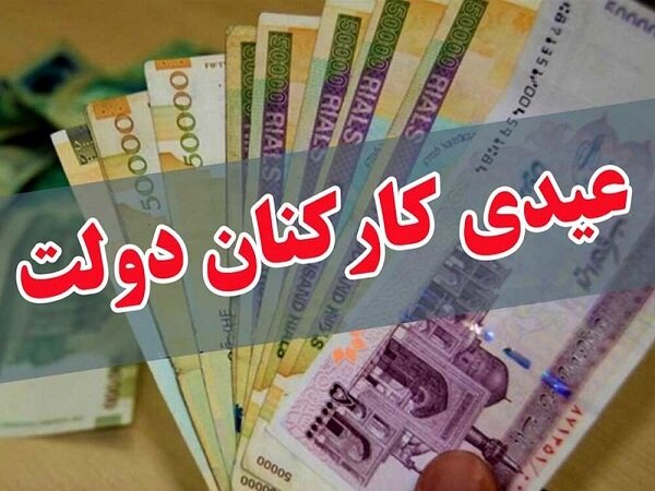 عیدی یکدست شد/ پاداش آخر سال ممنوع