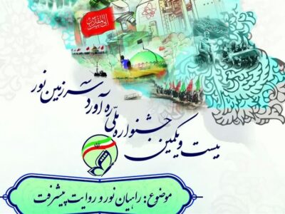 فراخوان بیست‌ویکمین جشنواره ملی راویان نور منتشر شد