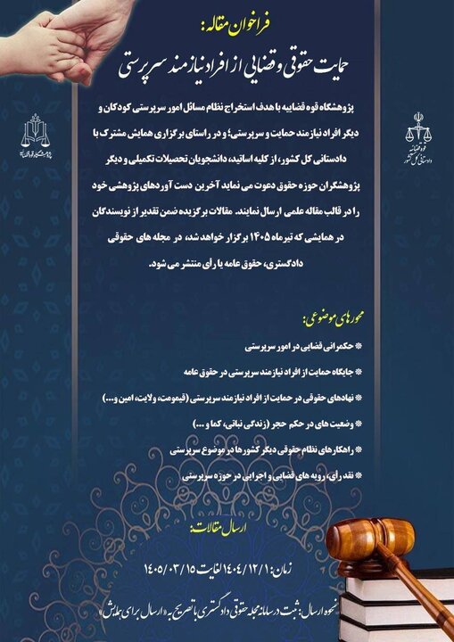 فراخوان پژوهشگاه قوه قضاییه برای دریافت مقالات علمی در حوزه سرپرستی