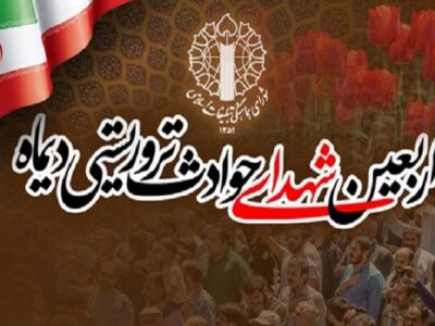 مراسم چهلم شهدا و جانباختگان فتنه امریکایی-صهیونیستی برگزار می‌شود