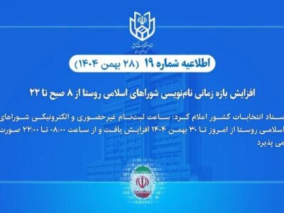 نام‌نویسی انتخابات شوراهای اسلامی روستا از ۸ صبح تا ۲۲ افزایش یافت