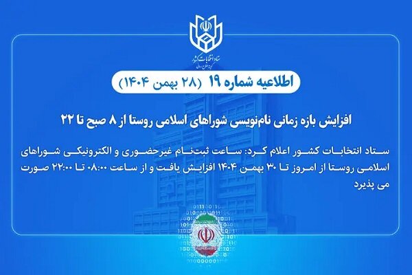 نام‌نویسی انتخابات شوراهای اسلامی روستا از ۸ صبح تا ۲۲ افزایش یافت