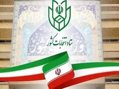 نتیجه صلاحیت داوطلبان شوراهای شهرستان فردا ابلاغ می‌شود
