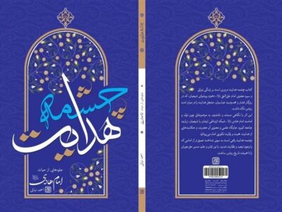 نگاهی تازه به زندگی امام هادی(ع)