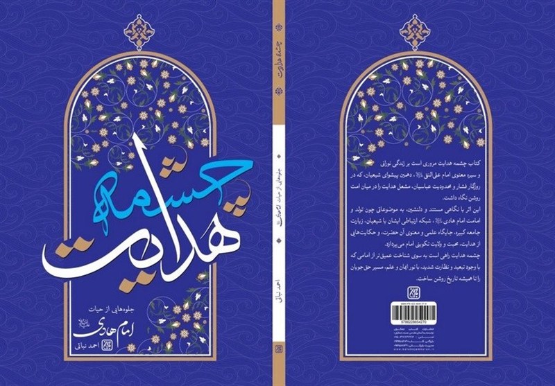 نگاهی تازه به زندگی امام هادی(ع)