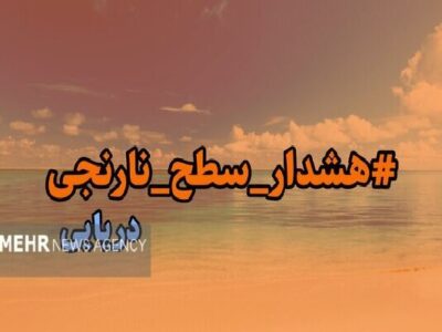 هشدار سطح نارنجی دریایی در استان بوشهر صادر شد