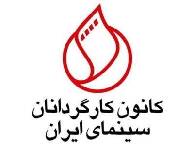 واکنش کانون کارگردانان به اظهارات مدیرعامل فارابی