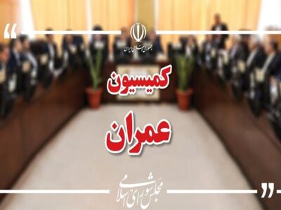 وزیران راه، اقتصاد و خارجه به کمیسیون عمران می‌روند