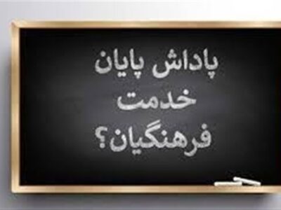 پاداش پایان خدمت فرهنگیان بدون تأخیر پرداخت میشود