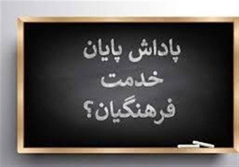 پاداش پایان خدمت فرهنگیان بدون تأخیر پرداخت می‌شود