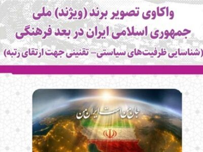 چرا تصویر جهانی ایران با واقعیت تمدنی ما فاصله دارد؟