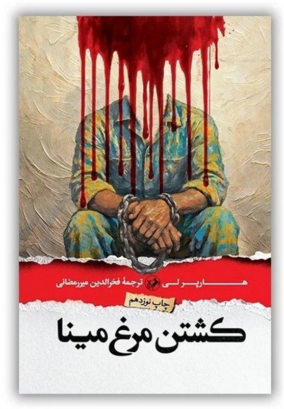 چرا «کشتن مرغ مینا» همچنان جذاب است؟ کتاب , امیرکبیر , داستان ,