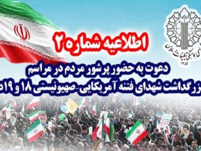 چهلم شهدای فتنه آمریکایی – صهیونیستی فردا در مصلی برگزار می‌شود