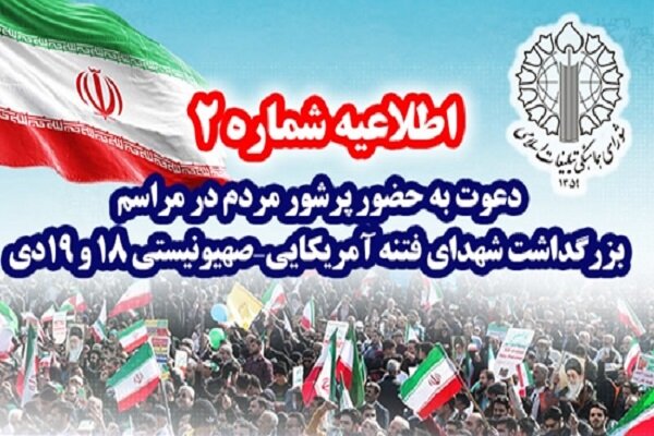 چهلم شهدای فتنه آمریکایی – صهیونیستی فردا در مصلی برگزار می‌شود