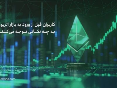 کاربران قبل از ورود به بازار اتریوم به چه نکاتی توجه می کنند؟