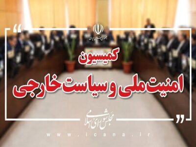 کمیسیون امنیت ملی: وابستگان نظامی کشورهای اروپایی از ایران اخراج شوند