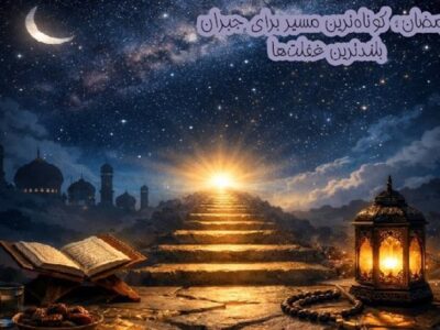 کوتاه‌ترین مسیر برای جبران بلندترین غفلت‌ها