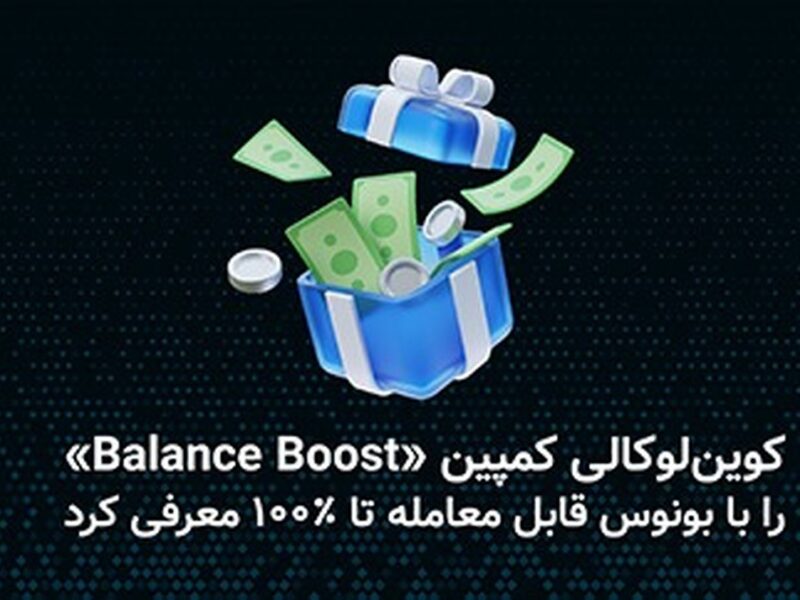 کوین‌لوکالی کمپین «Balance Boost» را با بونوس قابل معامله تا ۱۰۰ درصد معرفی کرد.