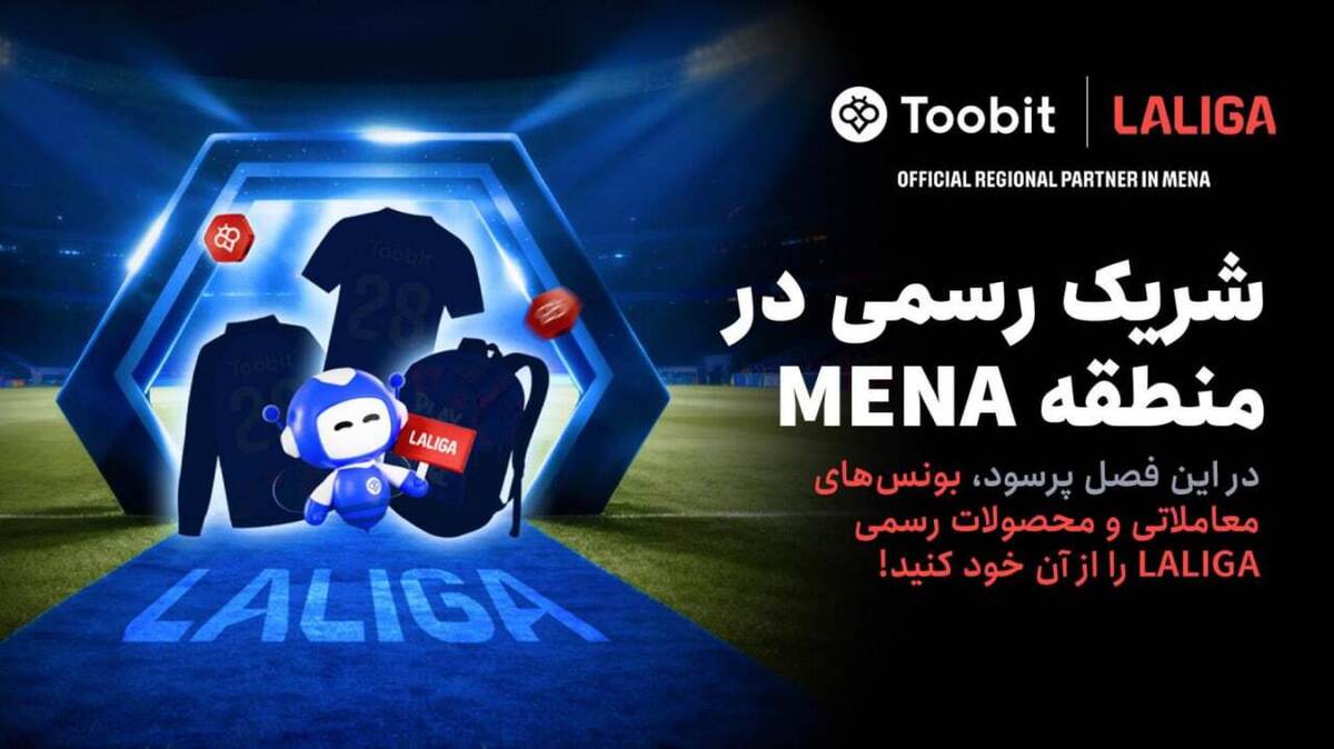 Toobit و LALIGA همکاری خود را با جشنواره بزرگ مسابقات ۱ میلیون دلاری جشن میگیرند